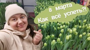 8 марта - магазин | Подвожу итоги и делюсь своим опытом | Выводы по сортам