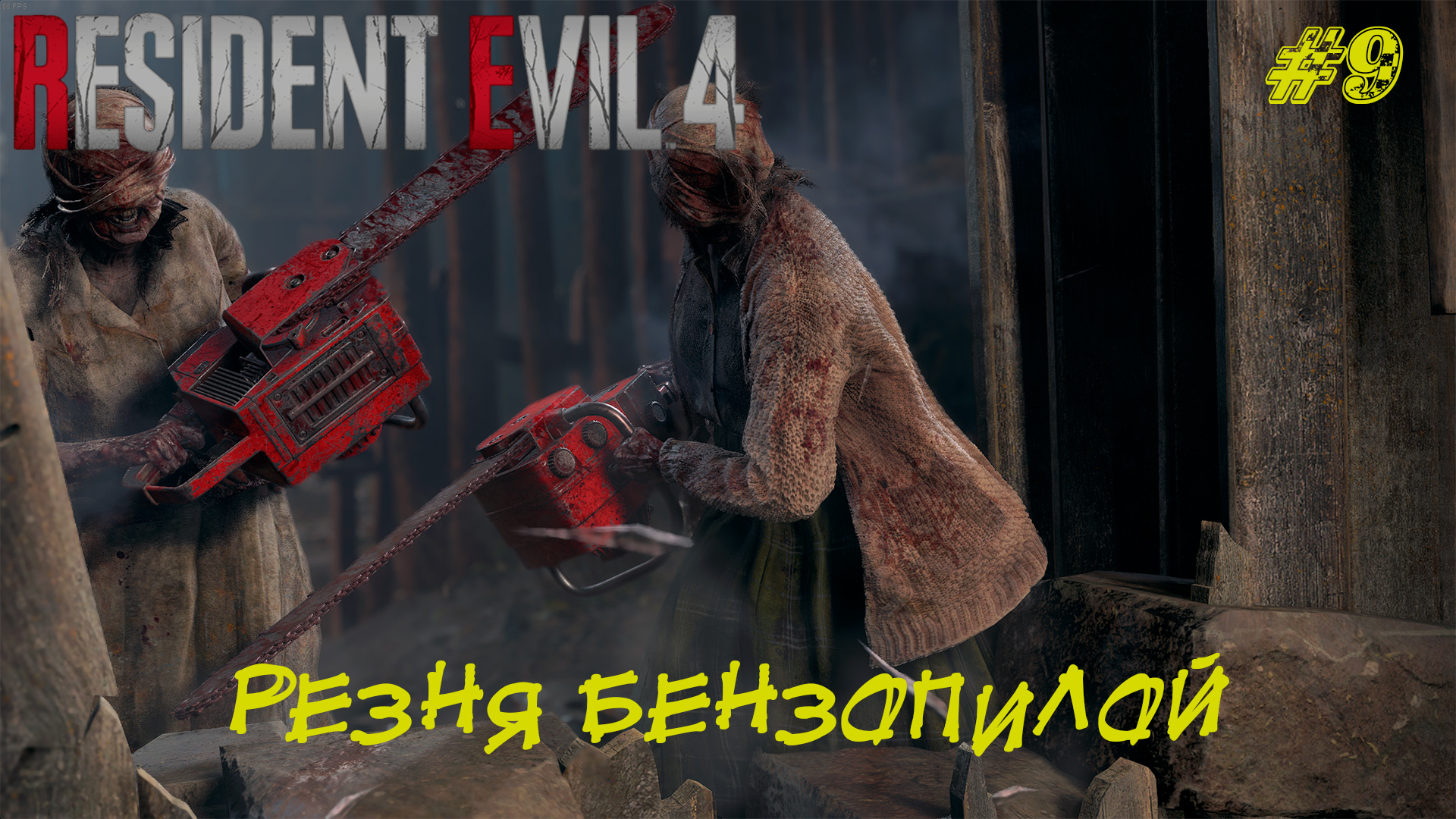 РЕЗНЯ БЕНЗОПИЛОЙ ➤ Resident Evil 4 Remake #9