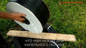 Как сделать капельный полив своими руками.Набор для капельного полива.Капельный набор