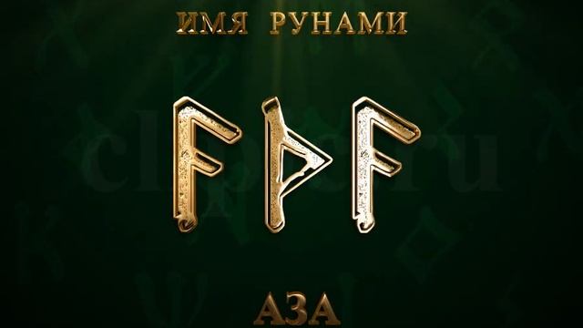 Имя Рунами Аза смотреть онлайн