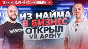 Открыл первый бизнес VR. Отзыв партнёра WARPOINT.