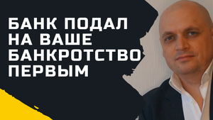 Банк подал на банкротство. Можно ли отказаться?