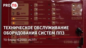 Техническое обслуживание блока «С2000-АСПТ»