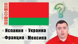 Угадываю ФЛАГИ стран мира на изичах! Тест Географа!