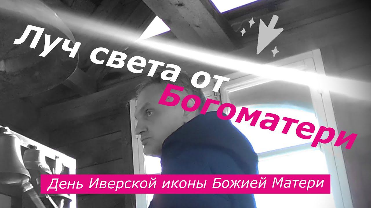 Луч света, минимал-звон