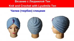 Чалма turban спицами Вязание с LusiTen #ЛюдмилаТен #вязаниеспицами