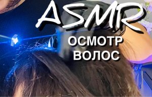 АСМР Полный осмотр волос | ASMR Hair Checking ?? Проверю твои волосы и помогу заснуть ?