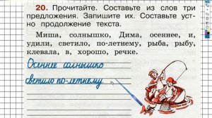 Упражнение 20 - ГДЗ по Русскому языку Рабочая тетрадь 2 класс (Канакина, Горецкий) Часть 1
