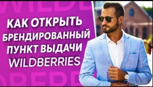 КАК ОТКРЫТЬ ПУНКТ  ВЫДАЧИ wildberries в  2022 - ПОШАГОВАЯ ИНСТРУКЦИЯ