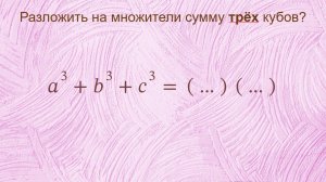 Разложить на множители сумму трех кубов?