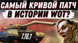 ТАКОГО ПРОВАЛЬНОГО ПАТЧА ЕЩЕ НЕ БЫЛО В WoT? НЕ ВСЕ ТАК ПРОСТО!