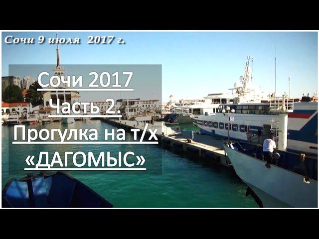 Сочи 2017 Часть 2 Прогулка на теплоходе Дагомыс 9 июля 2017г
