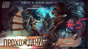 Мост в другой мир 2: Другие. Коллекционное издание. Прохождение #5