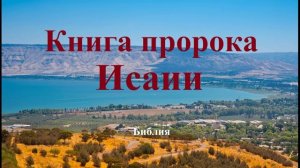 Книга пророка Исаии.. 2 (аудиокнига)