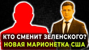 Кто сменит Зеленского? Новая марионетка США