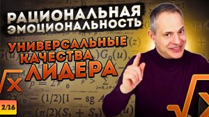 РАЦИОНАЛЬНАЯ ЭМОЦИОНАЛЬНОСТЬ. Универсальные качества лидера #ВиталийАнтощенко