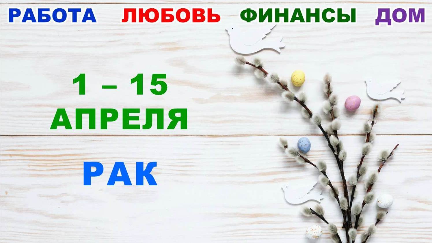 ♋ РАК. ? С 1 по 15 АПРЕЛЯ 2023 г. ✅️ Главные сферы жизни. ? Таро-прогноз ✨️