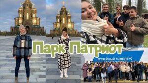 Парк Патриот. Первая экскурсия