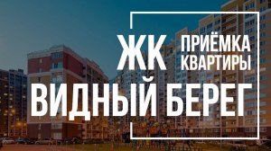 Приёмка квартиры в ЖК "Видный берег"