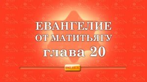 Евангелие от Матитьягу - глава 20