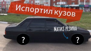 Повседневная статика. Неудачная полировка. Болотные штампы.Матиз резина