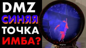 Синяя точка : DMZ ИМБА? (или нет)