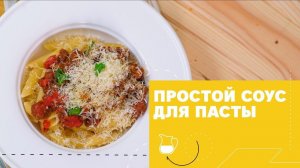 Мясной соус для пасты из 4 ингредиентов [eat easy]