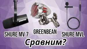 Китайский микрофон GreenBean StudioVoice D1 за 3 тысячи рублей. Сравним звук?