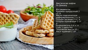 Диетичесие вафли по Дюкану . Рецепт от шеф повара Максима Григорьева