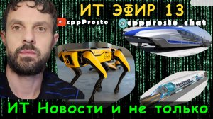 ITЭфир #13. ИТ новости и не только! #ityoutubersru