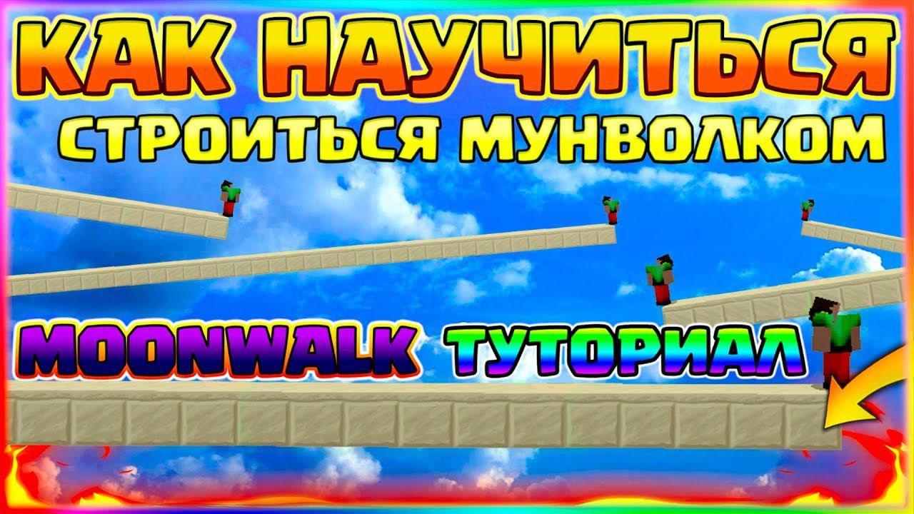 КАК НАУЧИТЬСЯ СТРОИТЬСЯ МУНВОЛКОМMOONWALK ТУТОРИАЛ БЕЗ ШИФТАСТРОИТЕЛЬСТВО БЫСТРЕЕ БРИЗЛИ смотреть онлайн