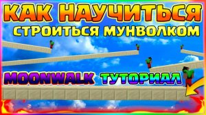 КАК НАУЧИТЬСЯ СТРОИТЬСЯ МУНВОЛКОМMOONWALK ТУТОРИАЛ БЕЗ ШИФТАСТРОИТЕЛЬСТВО БЫСТРЕЕ БРИЗЛИ