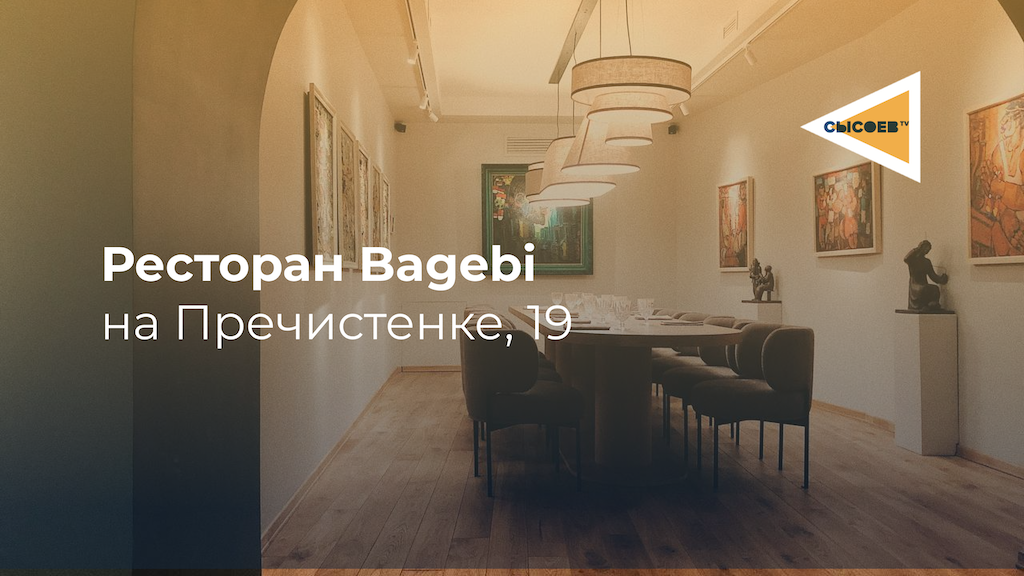 Ресторан bagebi ул пречистенка 19 11с2 меню. Ресторан Багеби на Пречистенке. Bagebi ресторан Москва Пречистенка. Грузинский ресторан Bagebi. Багеби ресторан в Москве.