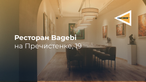 Обзор на новый проект Bagebi на Пречистенке, 19