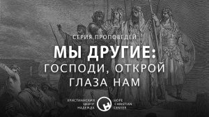 3 мая, 2020 | Мы другие: Господи, открой глаза нам | Христианский Центр «Надежда»