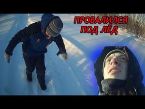 ПРОВЕРЯЕМ НА ПРОЧНОСТЬ ЛЁД! Провалились под лёд?!
