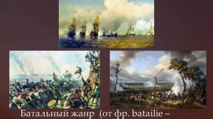 Батальный жанр