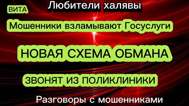ВИТА. НОВАЯ СХЕМА ОБМАНА | ТЕЛЕФОННЫЕ МОШЕННИКИ
