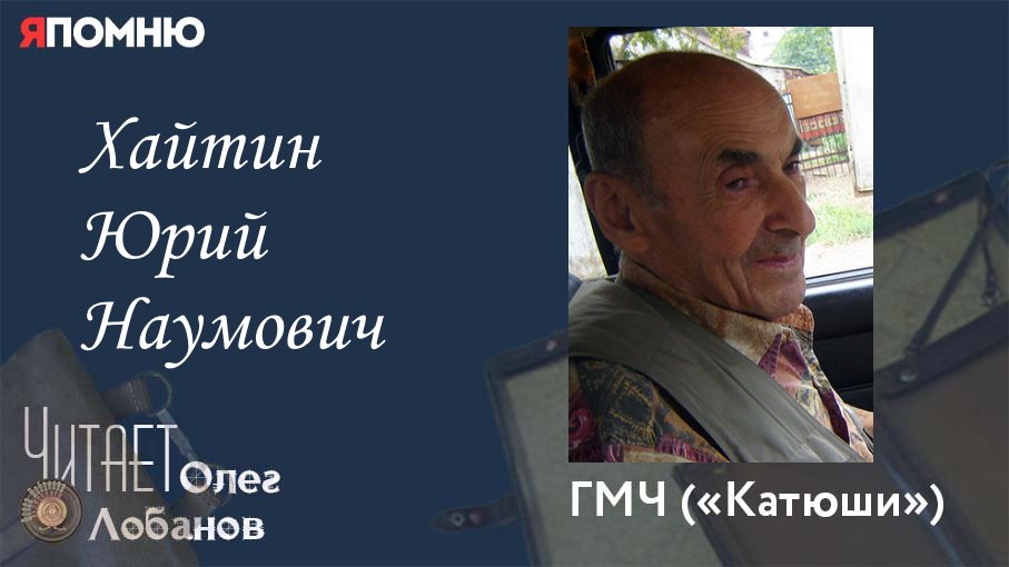 Хайтин Юрий Наумович.  Проект "Я помню" Артема Драбкина. Катюши.