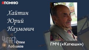 Хайтин Юрий Наумович.  Проект "Я помню" Артема Драбкина. Катюши.