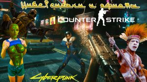 counter strike global offensive csgo cs go and cyberpunk 2077 эфиопы и киберсиськи