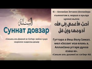 15 - хьадис || «Сахьих аль-джамиI ас-сагIир»