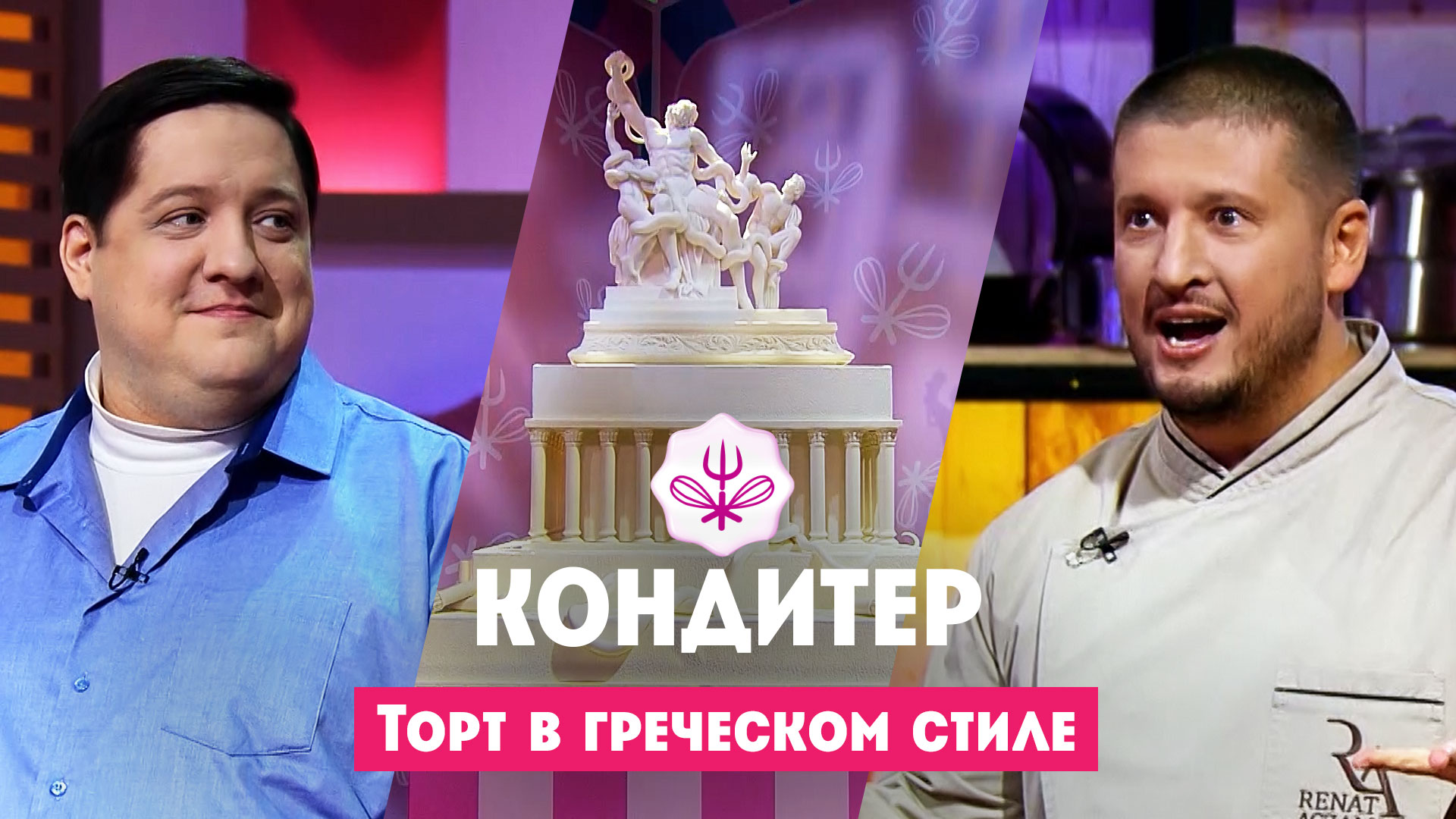 Кондитер 7 сезон: Греция. Торт для Романа Попова