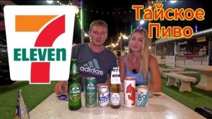 Дегустация ТАЙСКОГО пива из Seven Eleven, часть 2  ПАТТАЙЯ 2024