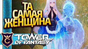 МАШИНА МЕЧТЫ КЛЭР! Tower of Fantasy #75