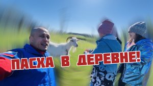 Пасха в деревне! Интересные моменты!🎁