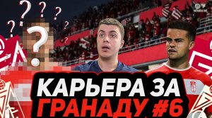 КАРЬЕРА за ГРАНАДУ #6 — ТРАНСФЕРЫ И ВОЗВРАЩЕНИЕ МЕЛЕНДО