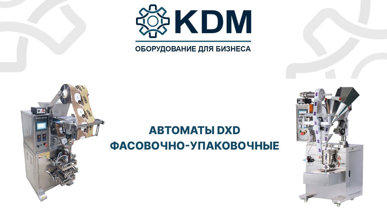 Автоматы фасовочно-упаковочные DXD смотреть онлайн