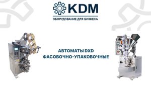 Автоматы фасовочно-упаковочные DXD