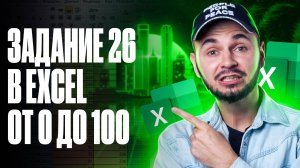 Задание 26 в Excel от 0 до 100 | Артем Flash